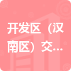 開發(fā)區(qū)（漢南區(qū)）交通運(yùn)輸局招標(biāo)信息