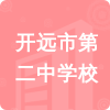 開遠(yuǎn)市第二中學(xué)校招標(biāo)信息