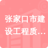 張家口市建設工程質量檢測中心有限責任公司招標信息