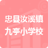 忠縣汝溪鎮(zhèn)九亭小學(xué)校招標(biāo)信息