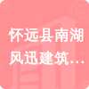 懷遠縣南湖風迅建筑勞務有限公司招標信息
