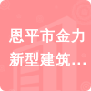 恩平市金力新型建筑材料有限公司招標(biāo)信息