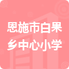 恩施市白果鄉(xiāng)中心小學(xué)招標(biāo)信息