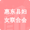 惠東縣婦女聯(lián)合會(huì)招標(biāo)信息