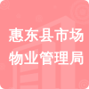 惠東縣市場(chǎng)物業(yè)管理局招標(biāo)信息