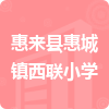 惠來(lái)縣惠城鎮(zhèn)西聯(lián)小學(xué)招標(biāo)信息