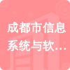 成都市信息系統(tǒng)與軟件測(cè)評(píng)中心招標(biāo)信息