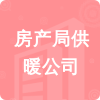 房產(chǎn)局供暖公司招標(biāo)信息