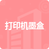 打印機(jī)墨盒招標(biāo)信息