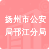 揚(yáng)州市公安局邗江分局招標(biāo)信息