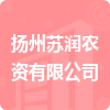 揚(yáng)州蘇潤農(nóng)資有限公司招標(biāo)信息