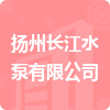 揚(yáng)州長(zhǎng)江水泵有限公司招標(biāo)信息