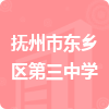 撫州市東鄉(xiāng)區(qū)第三中學(xué)招標(biāo)信息