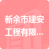 新余市建安工程有限公司招標信息