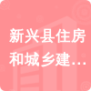 新興縣住房和城鄉(xiāng)建設(shè)局招標(biāo)信息