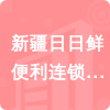 新疆日日鮮便利連鎖超市管理有限責(zé)任公司招標(biāo)信息