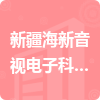 新疆海新音視電子科技有限公司招標(biāo)信息