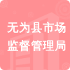 無為縣市場(chǎng)監(jiān)督管理局招標(biāo)信息