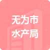 無為市水產(chǎn)局招標(biāo)信息