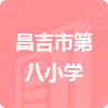 昌吉市第八小學(xué)招標(biāo)信息