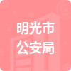 明光市公安局招標(biāo)信息