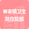 曾家鎮(zhèn)衛(wèi)生院住院部招標(biāo)信息