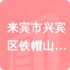 來(lái)賓市興賓區(qū)鐵帽山林場(chǎng)招標(biāo)信息