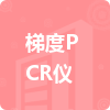 梯度PCR儀招標(biāo)信息