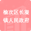 榆次區(qū)長(zhǎng)凝鎮(zhèn)人民政府招標(biāo)信息