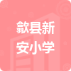 歙縣新安小學(xué)招標(biāo)信息