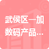 武侯區(qū)一加數(shù)碼產(chǎn)品經(jīng)營(yíng)部招標(biāo)信息