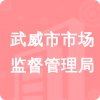 武威市市場(chǎng)監(jiān)督管理局招標(biāo)信息