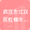 武漢市江漢區(qū)紅領(lǐng)巾實(shí)驗(yàn)學(xué)校招標(biāo)信息