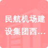 民航機場建設集團西南設計研究院有限公司招標信息