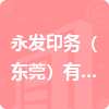 永發(fā)印務(wù)（東莞）有限公司招標(biāo)信息