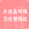 永吉縣環(huán)境衛(wèi)生管理處招標(biāo)信息