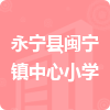 永寧縣閩寧鎮(zhèn)中心小學(xué)招標(biāo)信息