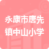 永康市唐先鎮(zhèn)中山小學(xué)招標(biāo)信息