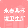 永春縣環(huán)境衛(wèi)生所招標(biāo)信息