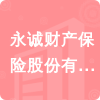 永誠(chéng)財(cái)產(chǎn)保險(xiǎn)股份有限公司保定中心支公司招標(biāo)信息