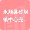 永順縣砂壩鎮(zhèn)中心完全小學(xué)招標(biāo)信息