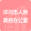 漢川市人民政府辦公室招標信息