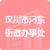 漢川市汈東街道辦事處招標(biāo)信息