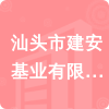 汕頭市建安基業(yè)有限公司招標(biāo)信息