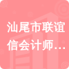 汕尾市聯(lián)誼信會計師事務所有限公司招標信息