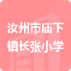 汝州市廟下鎮(zhèn)長(zhǎng)張小學(xué)招標(biāo)信息