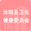 汝陽縣衛(wèi)生健康委員會(huì)招標(biāo)信息