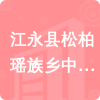 江永縣松柏瑤族鄉(xiāng)中心小學(xué)招標(biāo)信息