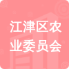 江津區(qū)農(nóng)業(yè)委員會招標(biāo)信息