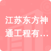 江蘇東方神通工程有限公司招標(biāo)信息